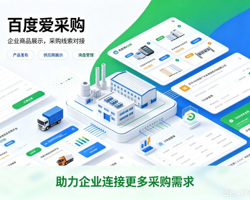 濮阳百度爱采购